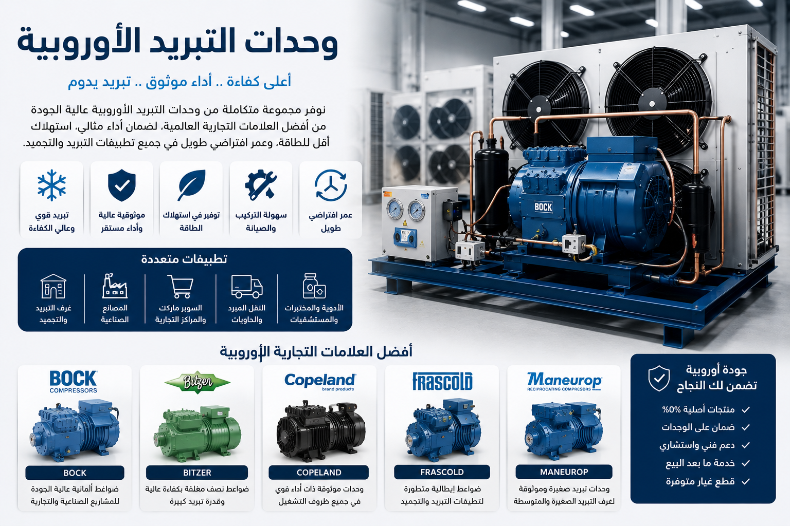 وحدات التبريد الأوروبية