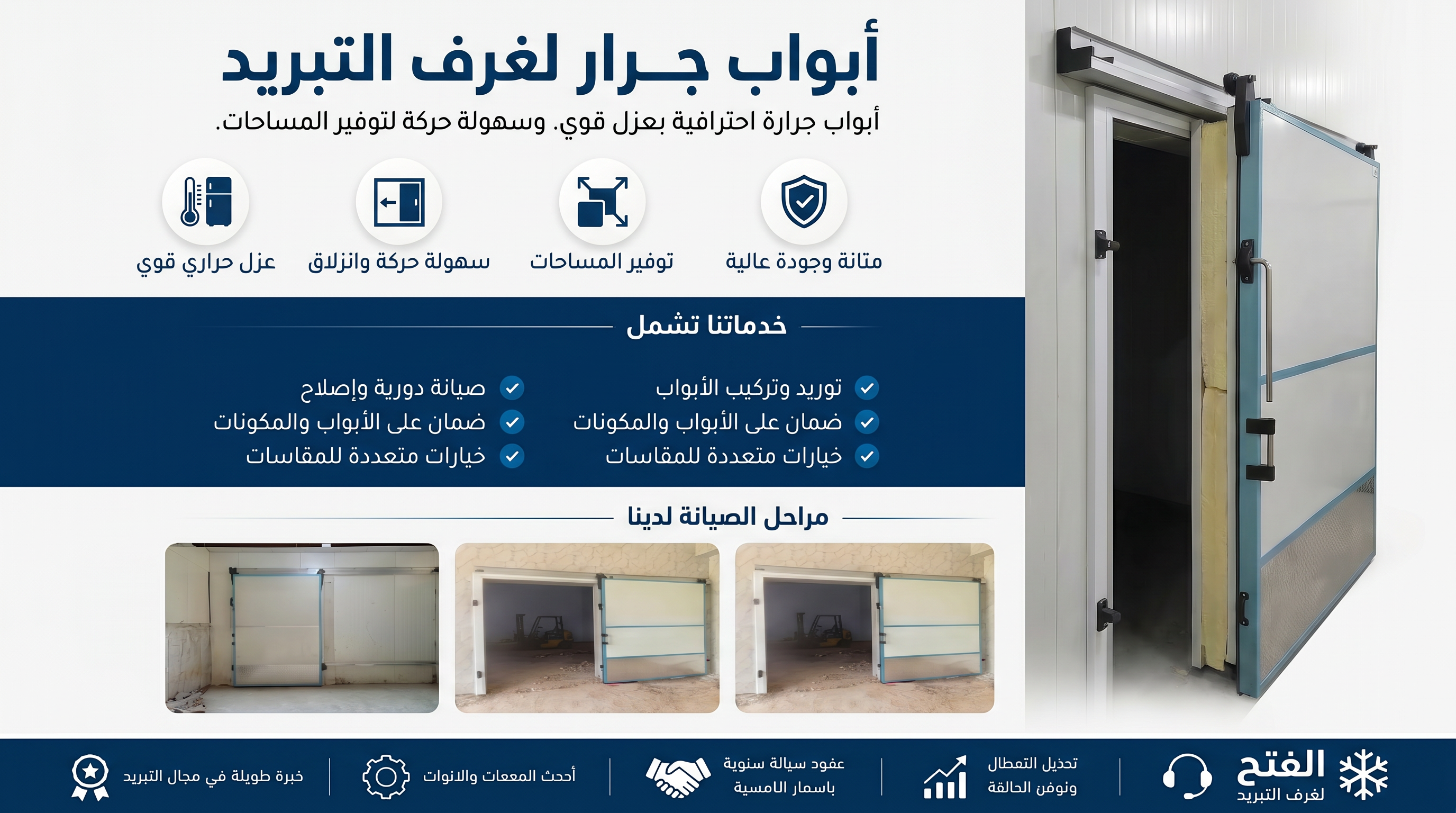 أبواب جرار لغرف التبريد
