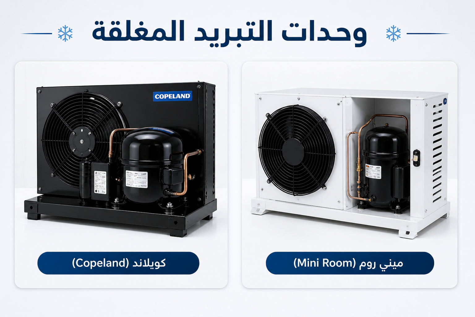 وحدات التبريد المغلقة